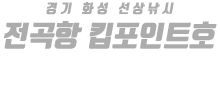 전곡항 킵포인트호 하단