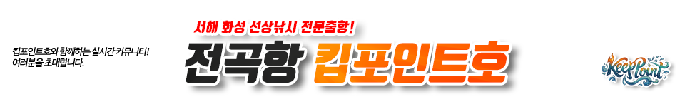 전곡항 킵포인트호