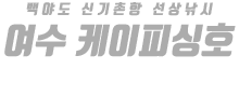 여수 케이피싱호 하단