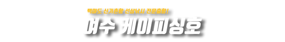 여수 케이피싱호