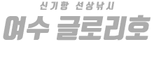 여수 글로리호 하단