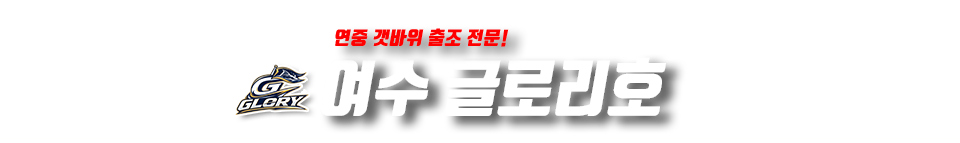 여수 글로리호