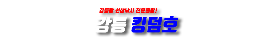 강릉 킹덤호