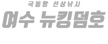 여수 뉴킹덤호 하단