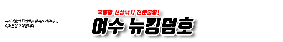 여수 뉴킹덤호