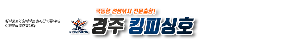 경주 킹피싱호