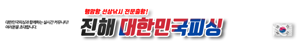 진해 대한민국피싱