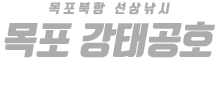 목포 강태공호 하단