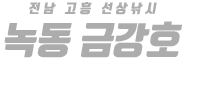 녹동 금강호 하단