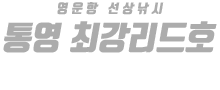 통영 최강리드호 하단