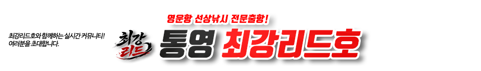 통영 최강리드호