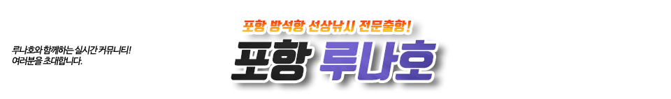 포항 루나호