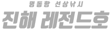 진해 레전드호 하단