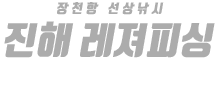 진해 레져피싱 하단