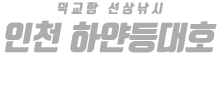 인천 하얀등대호 하단