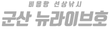 군산 뉴라이브호 하단