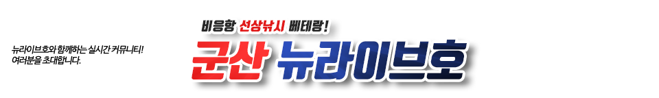 군산 뉴라이브호