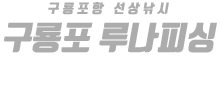 구룡포 루나피싱 하단