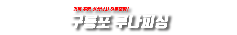 구룡포 루나피싱