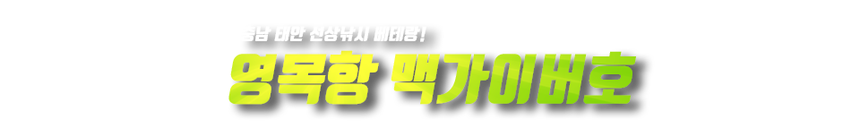 영목항 맥가이버호