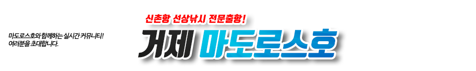 거제 마도로스호