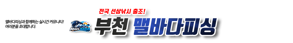 부천 맬바다피싱