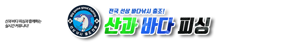 산과 바다 피싱