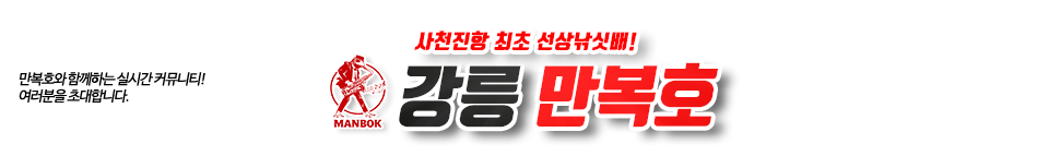 강릉 만복호