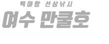 여수 만쿨호 하단