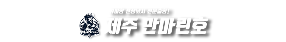 제주 만마린호
