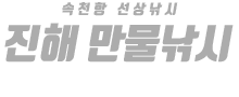 진해 만물낚시 하단