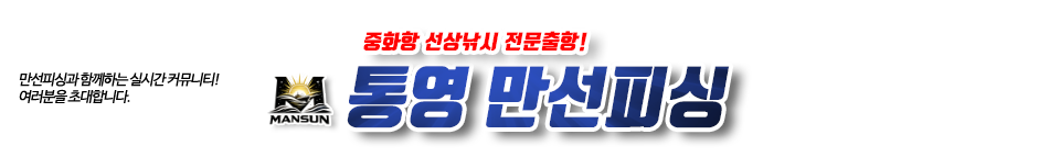 통영 만선피싱