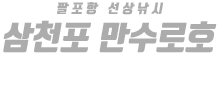 삼천포 만수로호 하단