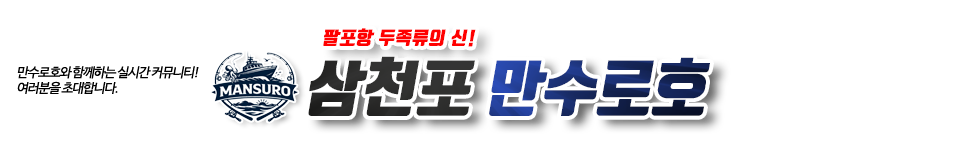 삼천포 만수로호