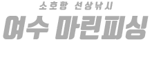 여수 마린피싱 하단