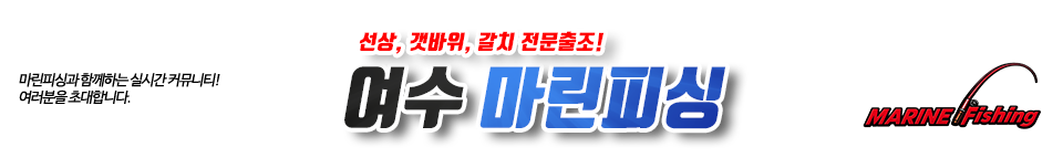 여수 마린피싱