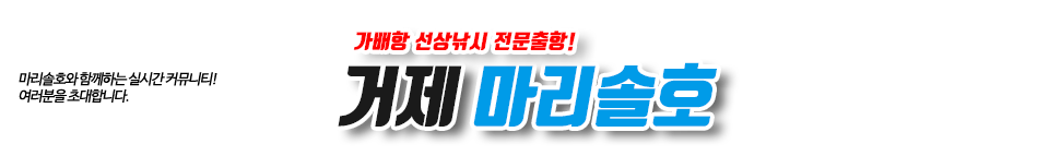 거제 마리솔호