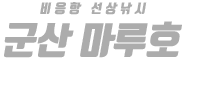 군산 마루호 하단