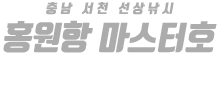 홍원항 마스터호 하단