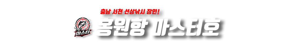 홍원항 마스터호