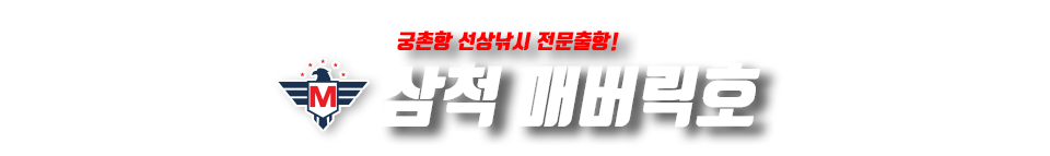 삼척 매버릭호