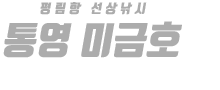 통영 미금호 하단