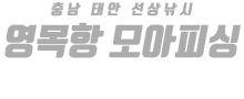 영목항 모아피싱 하단