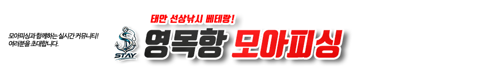 영목항 모아피싱