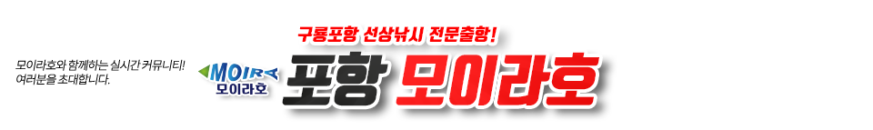 포항 모이라호