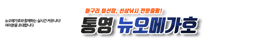 통영 뉴오메가호