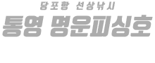 통영 명운피싱호 하단