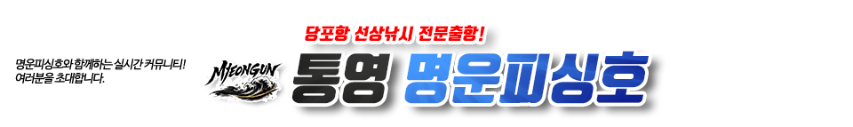 통영 명운피싱호