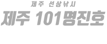 제주 101명진호 하단