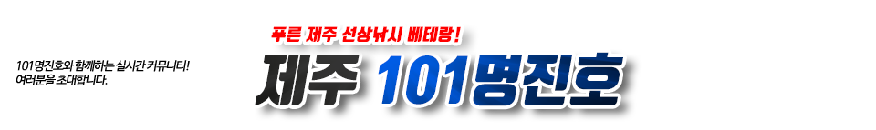 제주 101명진호